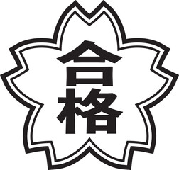 合格の文字とサクラのスタンプ