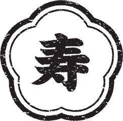 寿の文字のスタンプ