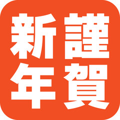 謹賀新年の文字のスタンプ