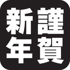 謹賀新年の文字のスタンプ