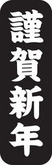 謹賀新年の文字のスタンプ