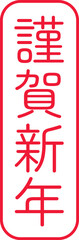 謹賀新年の文字のスタンプ
