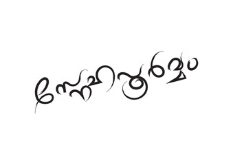 "Snehapoorvam" (With Love) text in Malayalam script on an isolated white background