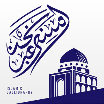 Abstract islamic calligraphy presenting masha allah arabic phrase with a mosque architectural silhouette