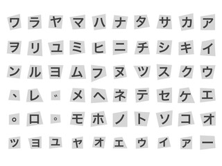 怪文書・犯行声明文・脅迫状・予告状風切り貼り文字（カタカナゴシック体）セット