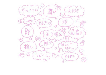 推し活に使えるふきだし手書き文字（ピンク）