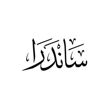 "Sandra" Name in Arabic Calligraphy vector logo design.	