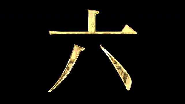 Gold Kanji numerals &ldquo;六&rdquo;, light reflecting and patterns shifting, alpha channel