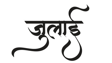july hindi calligraphy font style edit 