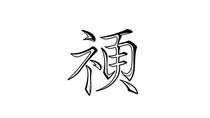 Simple Outline Chinese Calligraphy Blessing Symbol Traditional Artistic Sign