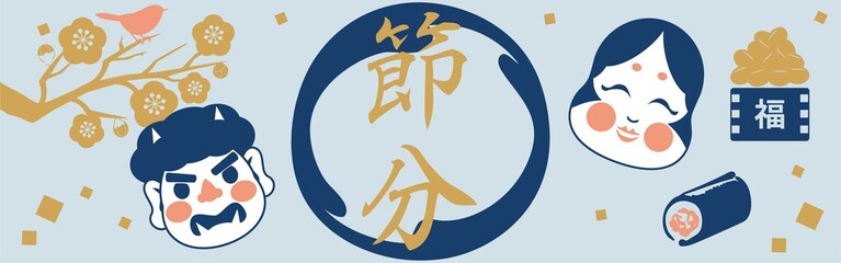 「節分」の筆文字ロゴ入り和風バナー。鬼、おかめ、恵方巻、福豆のイラスト素材