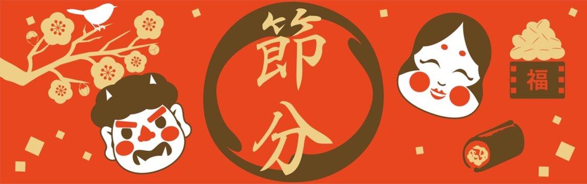 「節分」の筆文字ロゴ入り和風バナー。鬼、おかめ、恵方巻、福豆のイラスト素材