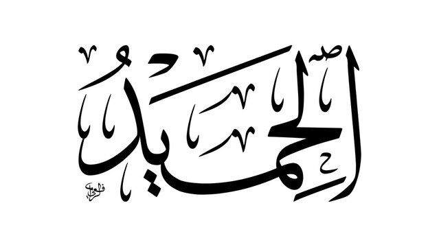 Al-Hamid Arabic Thuluth Calligraphy. Name of Allah Asmaul Husna. Horizontal Classic Ornamental Islamic Art.
