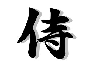 筆文字，侍，行書，毛筆，墨，影，