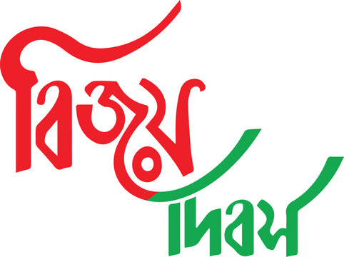 Mohan bijoy dibosh national victory day bangladesh