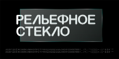 Glossy glass effect font, ribbed texture fractal 3D text. Light prism plastic, corrugated transparent stripes. Modern poster concept. Transparent material, embossed striations and liquid surface aura