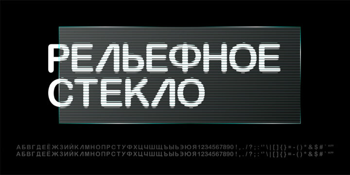 Glossy glass effect font, ribbed texture fractal 3D text. Light prism plastic, corrugated transparent stripes. Modern poster concept. Transparent material, embossed striations and liquid surface aura
