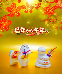 巳年から午年へ