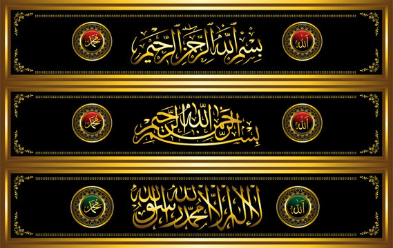 set of golden frame islamic calligraphy bismillah and there is no god but Allah