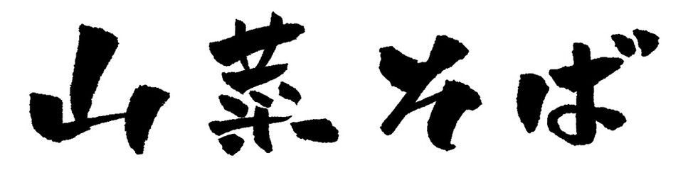 山菜そば 筆文字 イラスト