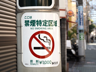 禁煙特定区域の看板　東京都