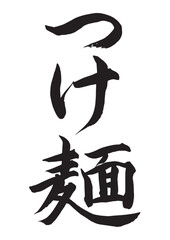 つけ麺（筆文字）