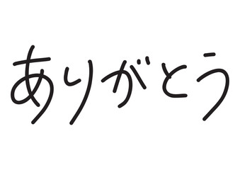 ありがとうの手書き風ペン風文字