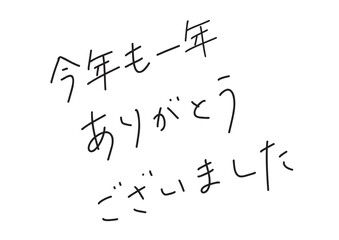   今年も一年ありがとうございましたの手書きペン風文字素材