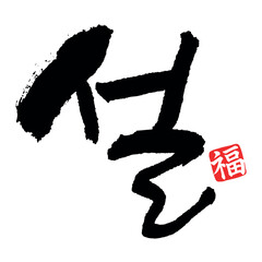 N-Y-16. Calligraphy logo of 'New Year' meaning Korean holiday 'New Year'