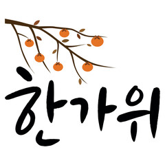 N-Y-17. Calligraphy logo of Hangawi, another name for Chuseok, a traditional Korean holiday against the backdrop of persimmon trees