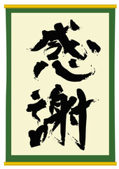 毛筆で書かれた感謝の文字