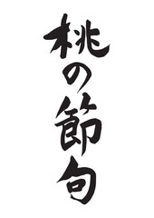 桃の節句（筆文字）