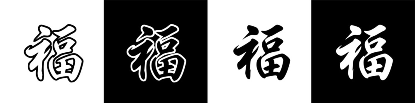 Elegant Chinese Calligraphy Art: Symbol of Blessing and Good Fortune on Dark Background