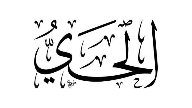 Al-Hayy Name of Allah Arabic Script Meaning The Ever-Living and Eternal Life Asmaul Husna Calligraphy in Black Ink High Resolution Raster