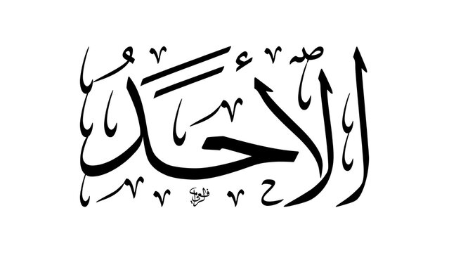 Beautiful Al-Ahad Name of Allah Calligraphy Meaning The One and Indivisible God Isolated Design Element for Muslim Prayer and Islamic Architecture Projects
