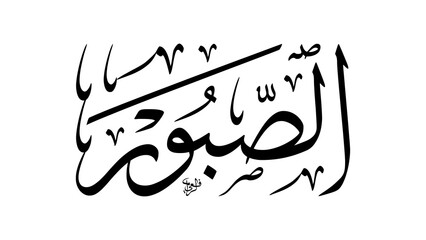 As-Sabur Name of Allah Arabic Calligraphy Meaning The Patient and The Enduring One from Asmaul Husna 99 Names of Allah High Quality Raster Illustration for Islamic Religious Design and Print Decor