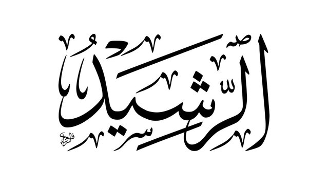 Ar-Rashid Name of Allah Arabic Calligraphy Meaning The Guide to the Right Path Asmaul Husna Thuluth Script Design for Islamic Wall Art