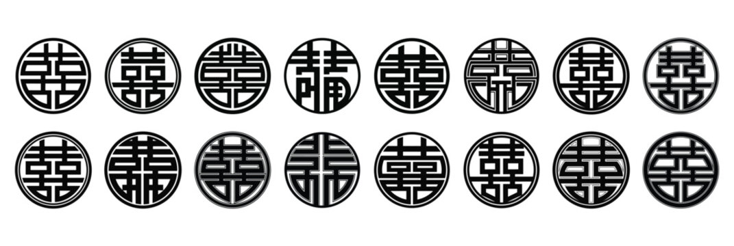 Black and White Circular Chinese Symbol of Double Happiness Variations shuangxi wedding