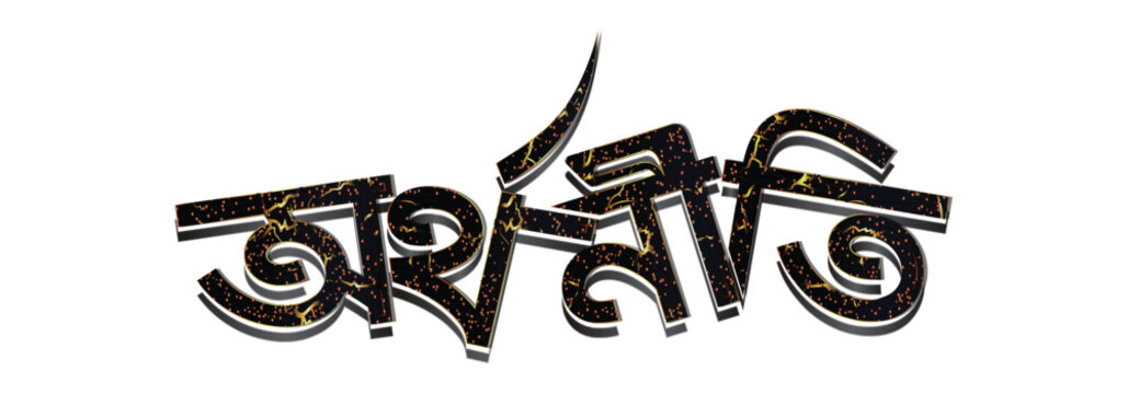 Bangla Economy Text Calligraphy &ndash; Bengali Word &ldquo;Orthonoiti&rdquo; Meaning Economy for West Bengal and Bangladesh