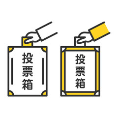 投票箱と選挙権を持つ手。Ballot box and hand holding voting rights.