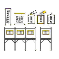 選挙の投票箱、選挙権、期日前投票掲示板、記入台のイラスト一式。A set of illustrations of election ballot boxes, voting rights, early voting notice boards, and writing tables.