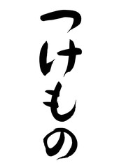 つけもの（筆文字）