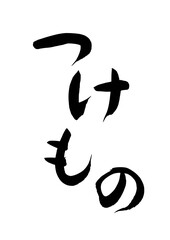 つけもの（筆文字）