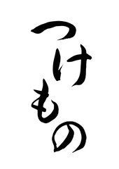 つけもの（筆文字）