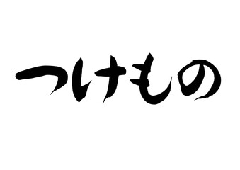 つけもの（筆文字）