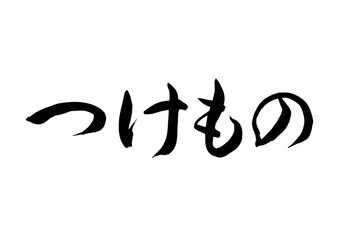 つけもの（筆文字）