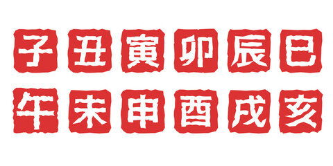 年賀状イラスト素材　干支の落款風イラストセット　十二支　白抜き