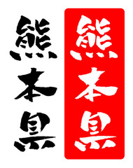 熊本県 筆文字 イラスト