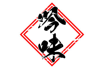 吟味 - 筆文字で書いた「吟味」の文字の、よく目立つセールPOP
