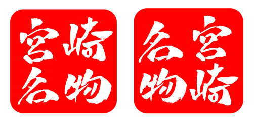 宮崎名物 スタンプ イラスト